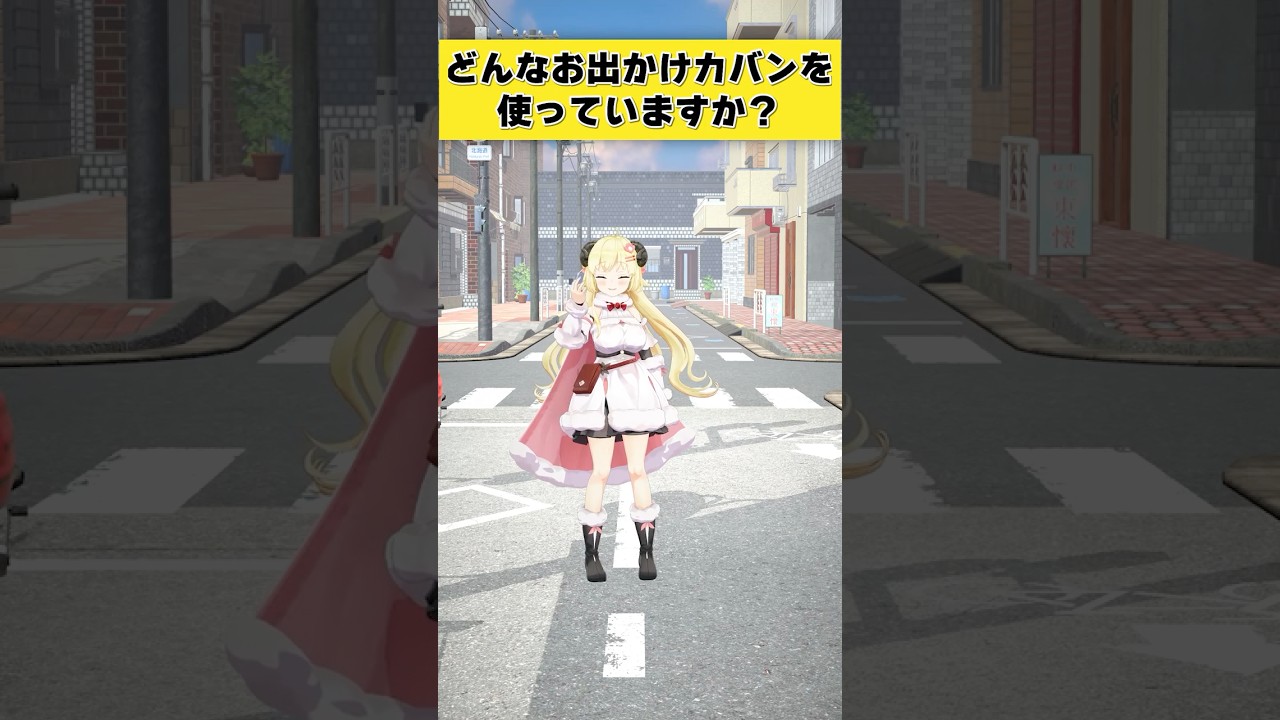 【質問】どんなお出かけカバンを使っていますか？【 #今日のわため 】 #shorts #hololive  #vtuber