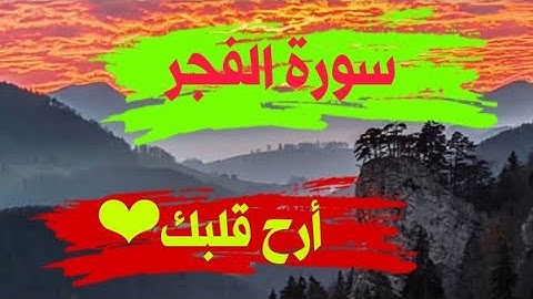سورة الفجر تلاوة خاشعة تريح النفس والبدن | والفجر وليال عشر