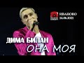 Дима Билан - Она моя (Иваново, Музыкальный театр, 14.06.2021)