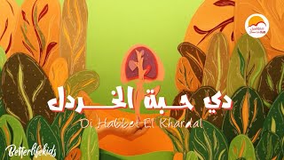 الحياة الأفضل أطفال - ترنيمة دي حبة الخردل | Better Life Kids - Di Habbet El Khardal