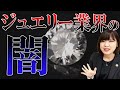 【削除するかも】ジュエリー業界の闇