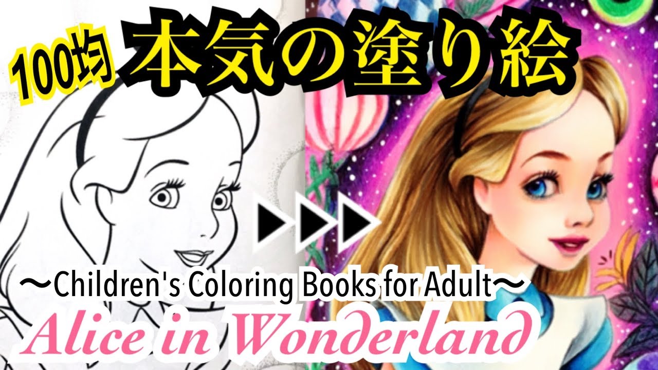 塗り絵アート 100均のアリスのぬりえを塗ってみた Alice In Wonderland Children S Coloring Books For Adult Youtube