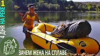 ⛵ 4Day Rafting on the Seversky Donets | Series 1: Why Do I Need a Wife on the River