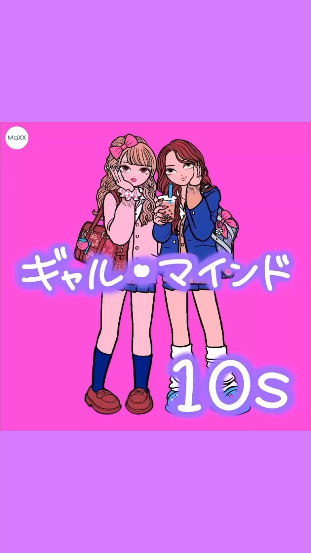 ⌇? メイキング動画公開 ?⌇プレイリスト「ギャル・マインド 10s」 #AppleMusic #Spotify #AWA で 今すぐCHECK  ?⚡