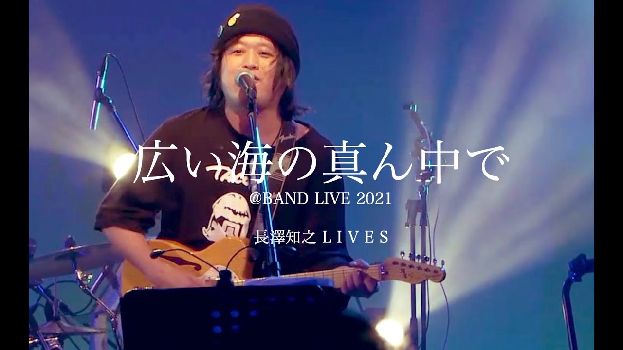 【長澤知之 L I V E S】「広い海の真ん中で」＠長澤知之 BAND LIVE 2021