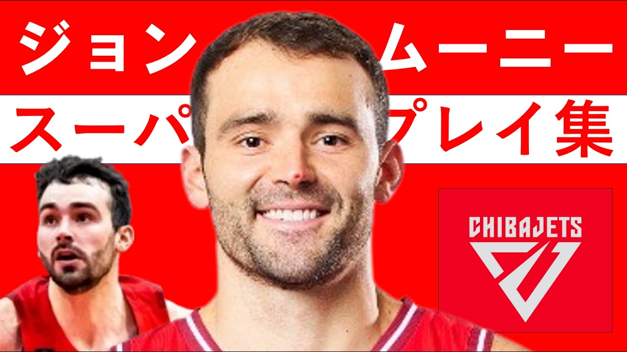 ジョン・ムーニー】Bリーグ25-26 第1~10節 ハイライト #千葉ジェッツ