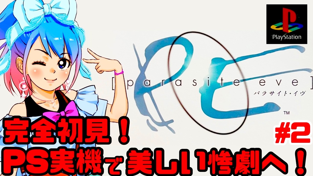 初見】PS実機でパラサイト・イヴに挑戦！女性実況 攻略ライブ配信Part2