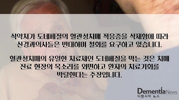 [디멘시아뉴스] 도네페질, 혈관성치매 적응증 삭제 논란