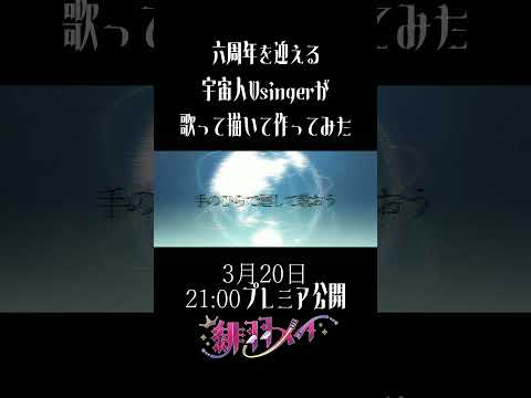 ユニバース/夏代孝明　歌って描いて作ってみた　 #vtuber #緋羽メイ #告知動画