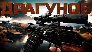 ДРАГУНОВ - НОВАЯ ИМБА В PUBG