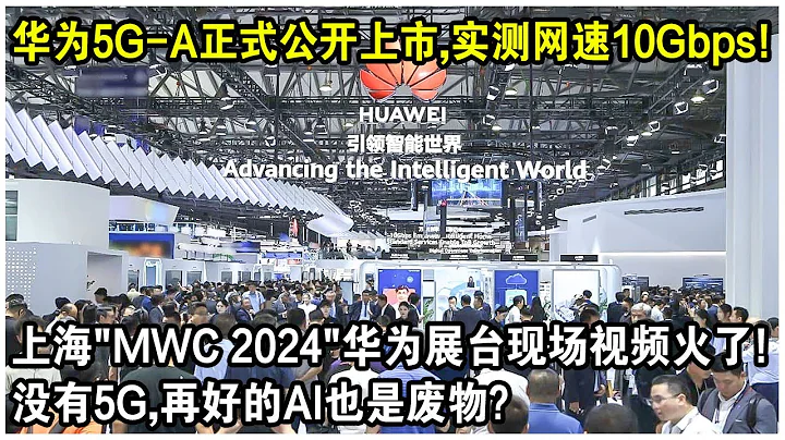 華為5G-A正式公開上市，實測網速10Gbps！上海「MWC 2024」華為展台現場視頻火了！沒有5G，再好的AI也是廢物？ - 天天要聞