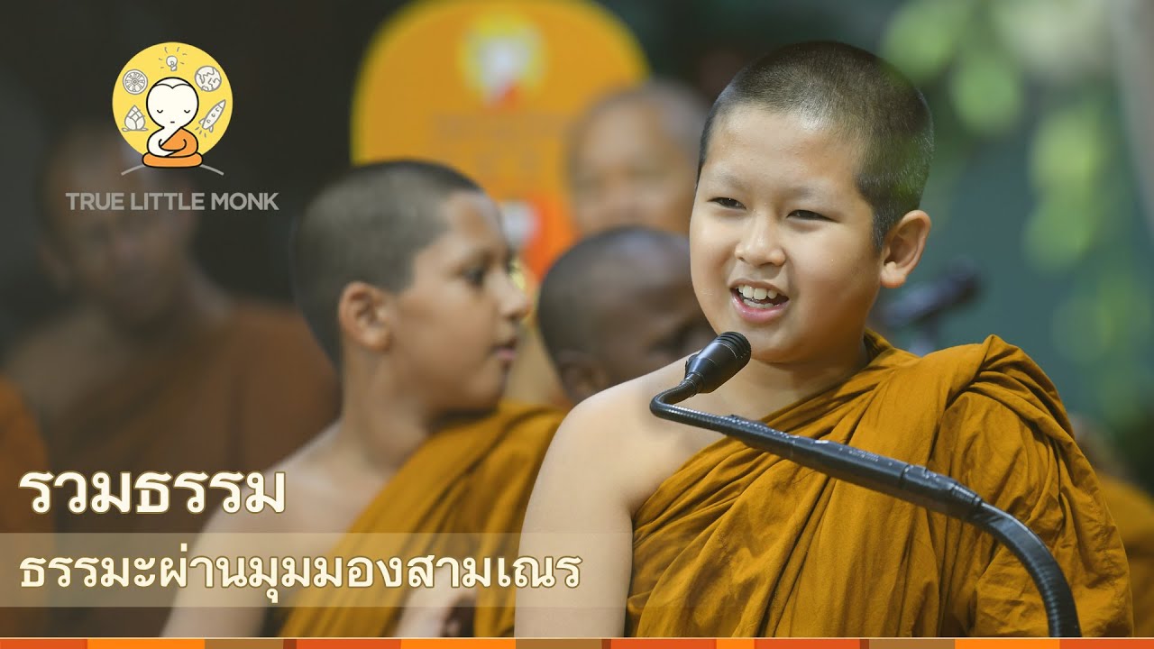สามเณรปลูกปัญญาธรรม (นานาชาติ) | บรรยายธรรม