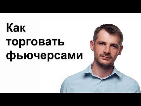 Как торговать фьючерсами, от основ к практике/ Срочный рынок Московской Бирже