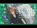 Rain/秦基博 [原曲: 大江千里] covered by 浮遊信号 esora uma