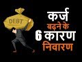 कर्ज बढ़ने के ६ कारण और निवारण - 6 Reasons for Debt And How To Get Rid Of Debt- Hindi