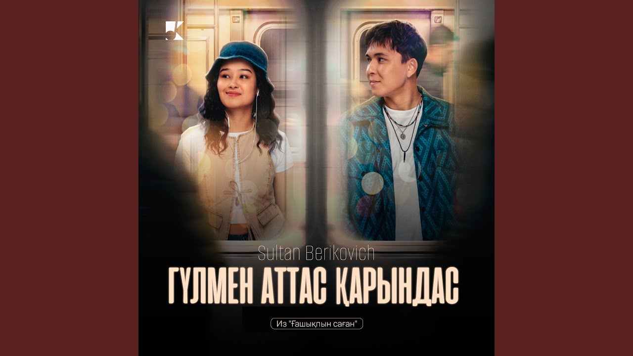 Гүлмен аттас қарындас (Из Фильма 