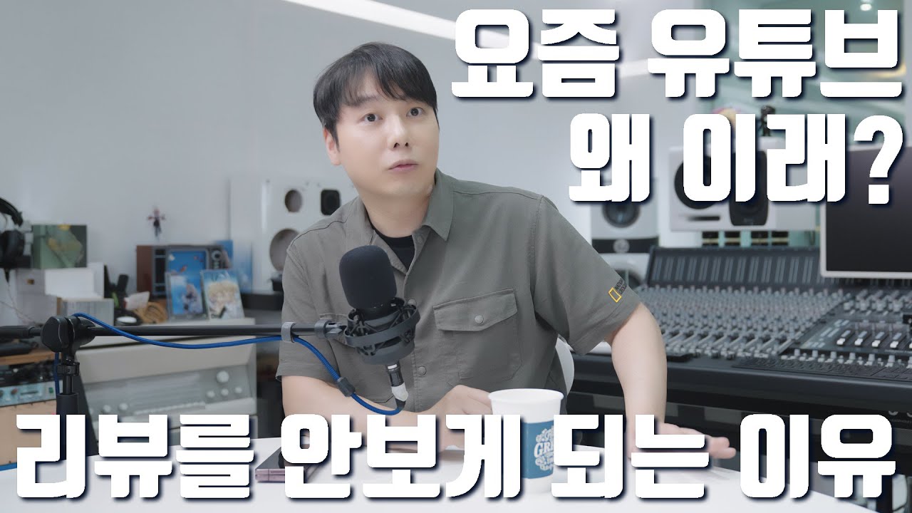 [아무말] 요즘 유튜브 왜 이래? 리뷰를 안보게 되는 이유