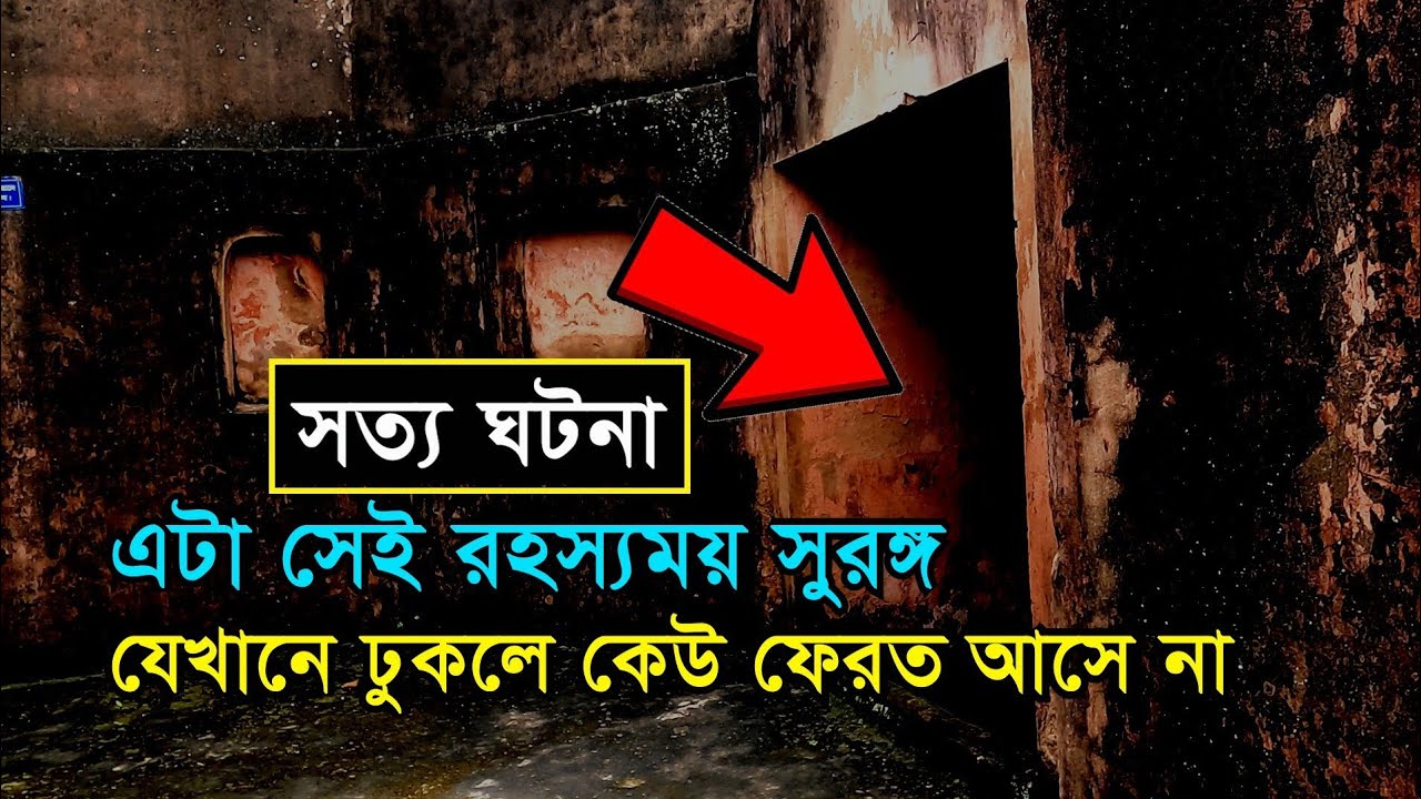 রহস্যময় সুরঙ্গ | যেখানে একবার ঢুকলে কেউ ফেরত আসে না Unknown History of Lalbagh Kella; Lalbagh fort