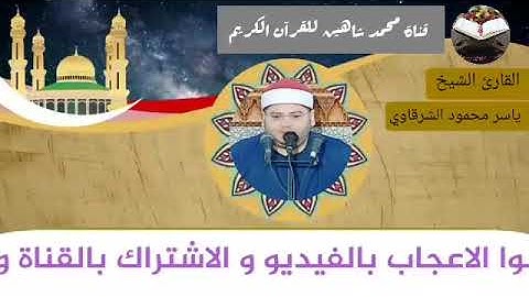 قرآن الفجر اليوم الإثنين الموافق 5/7/2021 لفضيلة القارئ الشيخ ياسر محمود الشرقاوي