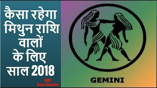 मिथुन राशि वालों के लिए कैसा रहेगा साल 2018 | Gemini Astrology Prediction 2018 screenshot 1