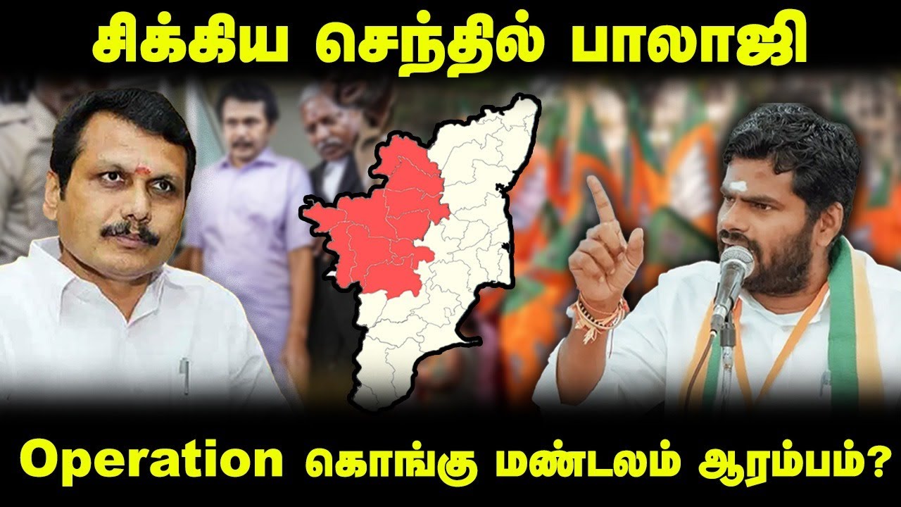 சிக்கிய Senthil Balaji... Operation கொங்கு மண்டலம் ஆரம்பம்? | Annamalai | Stalin | EPS | ED | DMK