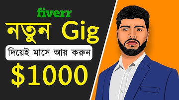 নতুন Gig দিয়ে মাসে আয় করুন $1000 USD | Fiverr Tutorial in Bangla | Quick Team