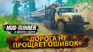 Карта «Дорога не ПРОЩАЕТ ОШИБОК  #mudrunner    #spintires