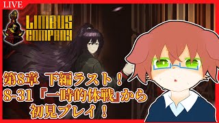 【Limbus Company】第8章下編Part.2！『一時的休戦』から初見プレイ！！サラジネがついに…！#80【Vtuber／前野しずは】