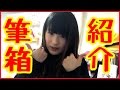 【初公開】筆箱の中身を紹介します。