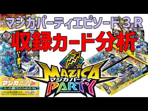 エピソード3R全収録カード徹底分析。フィーバー進化も解説します。マジカパーティー フィーバー進化!ワンナイト&ジャグージャ MZ-18