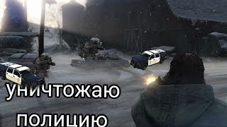 Уничтожаю полицию в gta 5