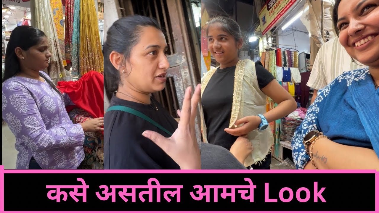 कसे असतील आमचे Look | Part 3 | vlog 181