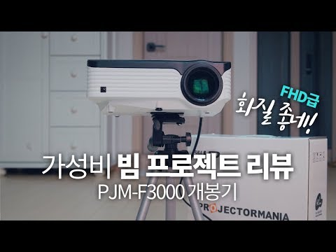 풀HD급 가성비 빔프로젝터! 가정과 캠핑 겸용 가능한 PJM-F3000 개봉기 (프로젝터매니아)