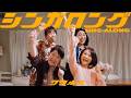 シンガロング