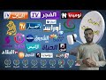 أحدث ترددات القنوات الجزائرية SD و HD على قمر النايل سات لسنة 2026 