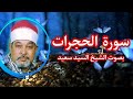 القرءان الكريم تلاوة ماتعة للقارئ الشيخ السيد سعيد سورة الحجرات 