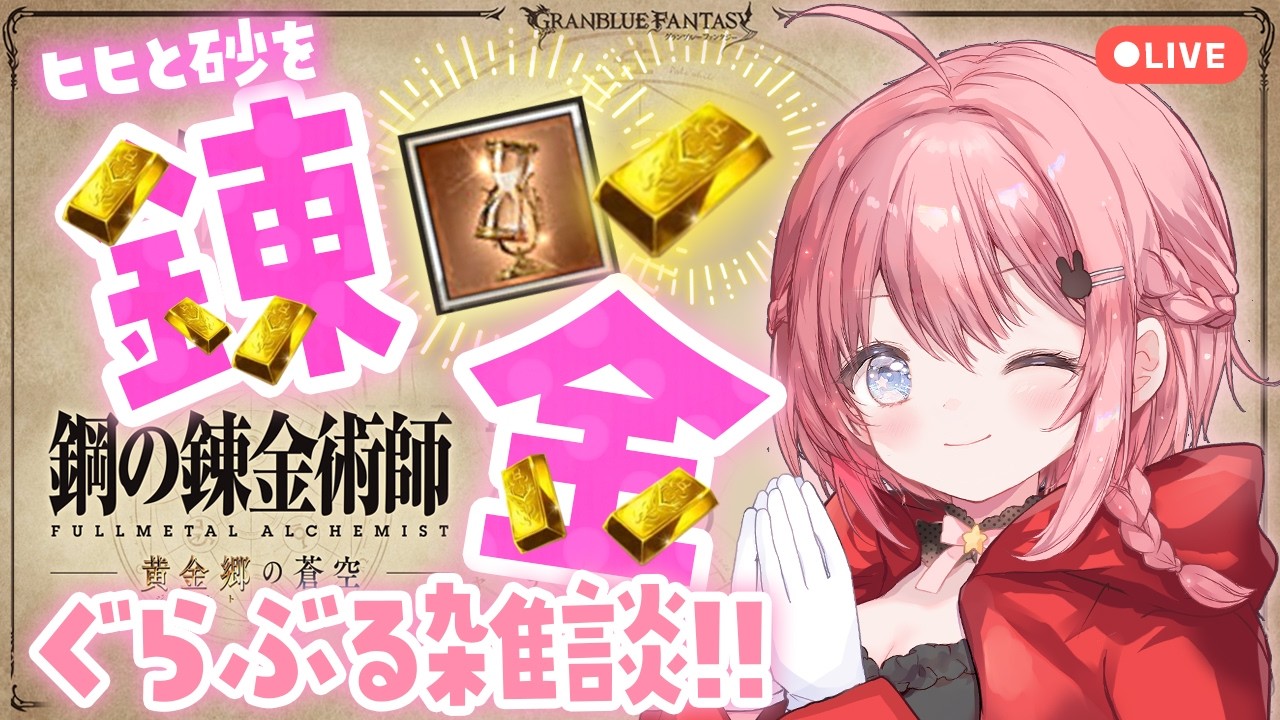 【#グラブル】鋼コラボ始まった！！雑談しながら砂＆ヒヒ集め⏳┊ルシゼロ6人マルチお試し【ころん ／ #vtuber  】#79