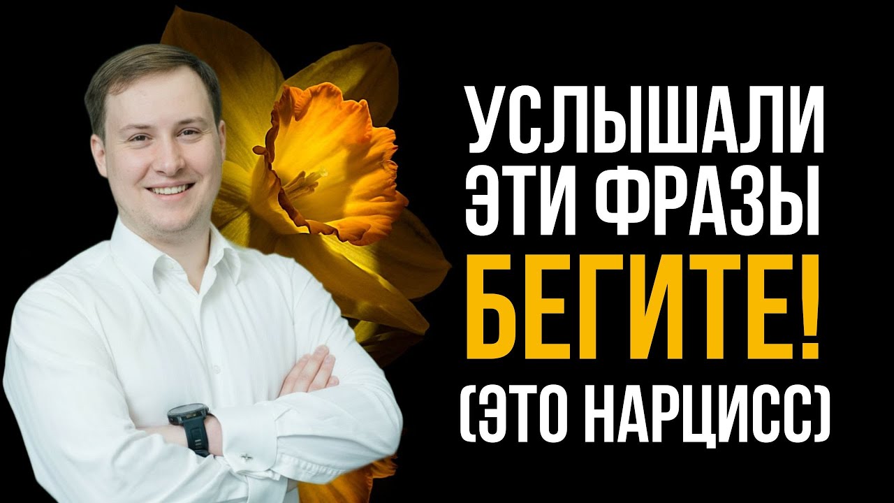 5 отравляющих фраз нарцисса: Как распознать тихий абьюз и защититься | Психология нарцисса