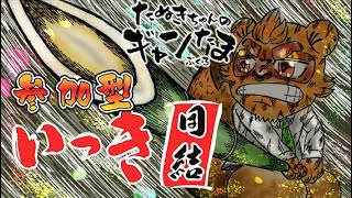たぬきの【いっき団結】参加型　みんなで悪代官をぶっ倒そう！♫ #ギャンたま
