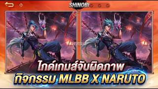 MLBB X NARUTO Spot the Difference Game Guide screenshot 2