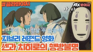 [골라봐야지] 지브리 레전드 띵작 센과 치히로의 행방불명 비하인드｜방구석1열｜JTBC 210613 방송