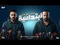دمى حر من ابتدائية   مساء الشبحنة   مصطفى الجن و هادى الصغير   توزيع امجد الجوكر               