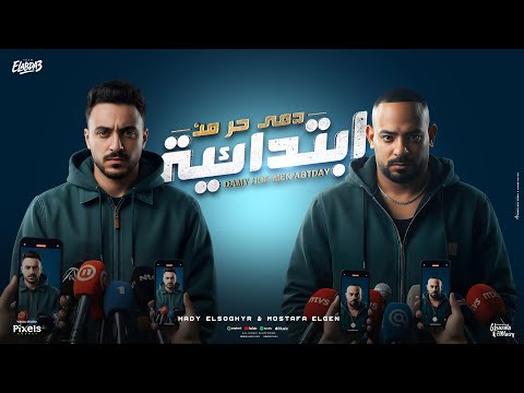 دمى حر من ابتدائية مساء الشبحنة مصطفى الجن و هادى الصغير توزيع امجد الجوكر  