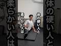 柔軟性は普段の体の使い方から