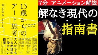 【７分で分かる】１３歳からのアート思考　正解のない現代の指南書