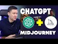 ChatGPT 4 + Midjourney V6: Классные изображения за секунды | Prompt (промт) для генерации картинок