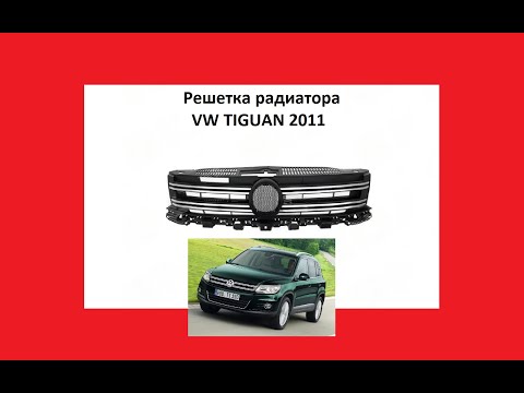 Решетка радиатора VW Tiguan 2011 Тигуан Фольцваген Вольксваген