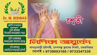 Lipika health care - best Ayurvedic treatment in CoochBehar.