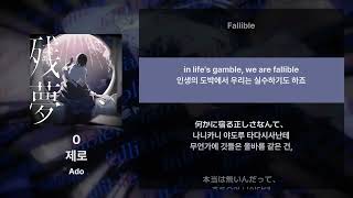 Ado - 0 [가사/발음/해석]