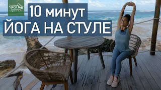 Йога На Стуле (10 Минут). Занимайся Йогой Дома И В Офисе, Не Вставая Со Стула.